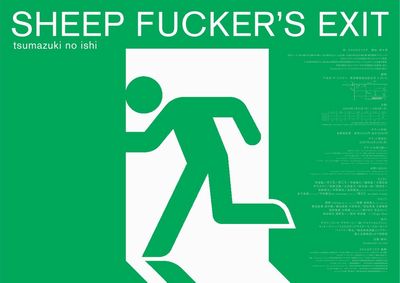チラシ 裏 Sheep fucker's exit チラシ裏